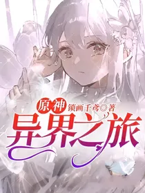 原神：异界之旅