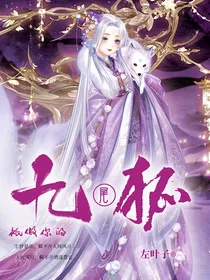 只做你的九尾狐