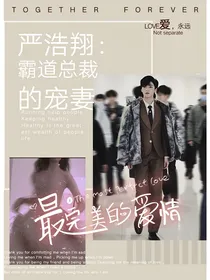 严浩翔：霸道总裁的宠妻
