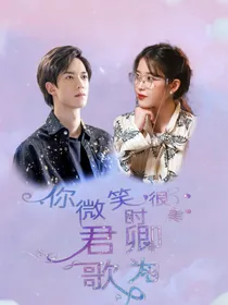 你微笑时很美：卿为君歌