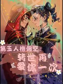 第五人格佣空：转世再爱你一次