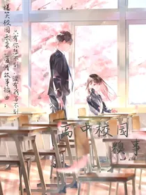高中校园糗事