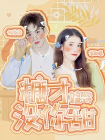 何洛洛：糖才没你甜