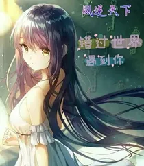 凤逆天下：错过世界遇到你