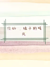 你好，橘子的暖风