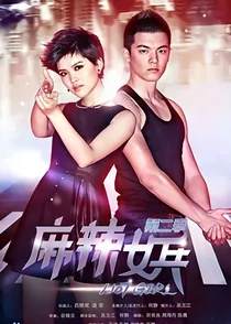 左米传（续写麻辣女兵）