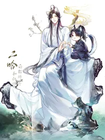二哈之何处是归期