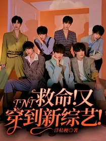 TNT：救命！又穿到新综艺！