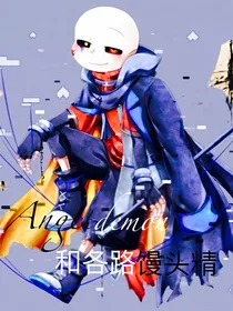 Angeldemon与各路馒头精
