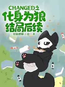 CHANGED之化身为狼结局后续