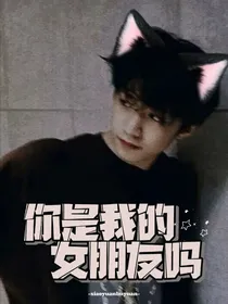 你是我的女朋友吗