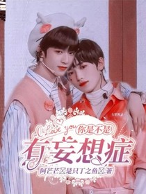 刘耀文：妄想（换号）