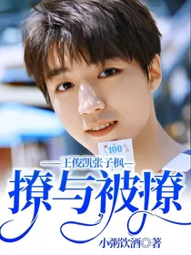 撩与被撩——王俊凯张子枫