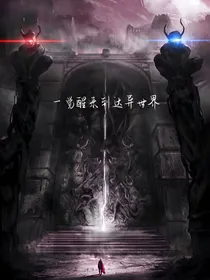 一觉醒来到达异世界