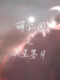 萌学园之冥星墨月