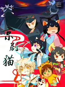 京剧猫之星河欲转