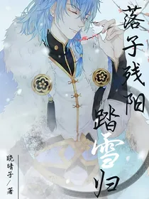 王者荣耀：落子残阳踏雪归