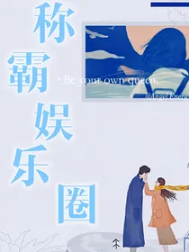 她是娱乐圈团宠