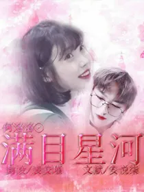 何洛洛：满目星河