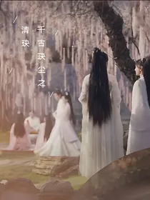 千古玦尘之清玦