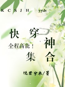 快穿神集合-d042