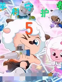 羊村守护者4（改编）
