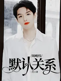 周峻纬：默认关系