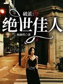 破茧：绝世佳人