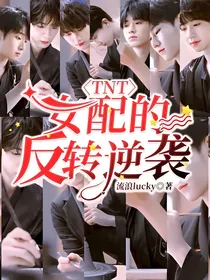 TNT：女配的反转逆袭