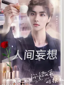 你微笑时很美：人间妄想