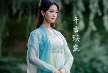 千古玦尘：迷雾