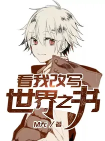 看我改写世界之书