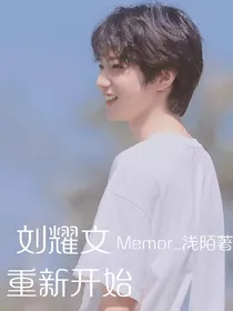 刘耀文：重新开始