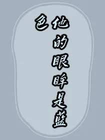 他的眼眸是蓝色