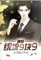 神豪：通通9块9