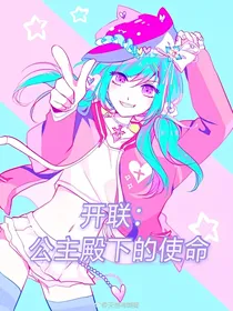 开联：公主殿下的使命-d371