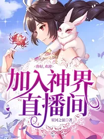 你好，欢迎加入神界直播间