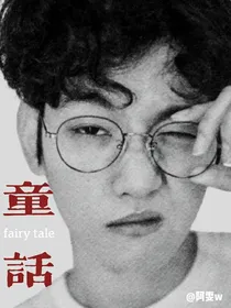边伯贤：童话