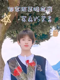 张极：邻家班草暗恋我