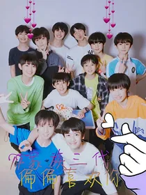 TF家族三代：偏偏喜欢你