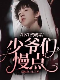 TNT贺峻霖少爷们慢点