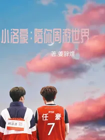 小洛豪：陪你周游世界