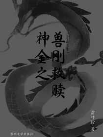 神兽金刚之救赎（第二部）