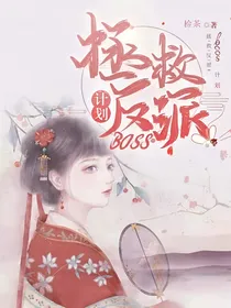 拯救反派BOSS计划
