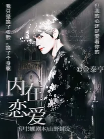 金泰亨：内在恋爱
