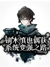 镝木慎也偶获系统变强之路
