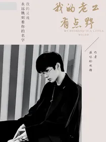 刘耀文：我的老公有点野