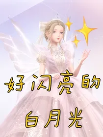 好闪亮的白月光