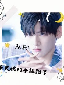 队长：嫂子又被拐跑了