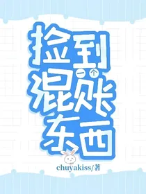 捡到一个混账东西